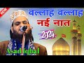 Asad Iqbal 2024 New Naatepak | Lamabakheda Rampur | Wallah Wallah Naat Sharif | Islami Program