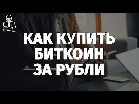 Как купить Биткоин за рубли. Биржа криптовалют Bitcoin, Эфириум и Лайткоин EXMO. Обменники Биткоинов Как купить Биткоин за рубли. Биржа криптовалют Bitcoin, Эфириум и Лайткоин EXMO. Обменники Биткоинов
