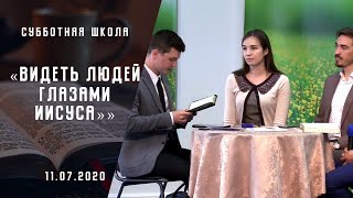Видеть людей глазами Иисуса | Субботняя школа | Адвентисты Москвы | 18-июля-2020
