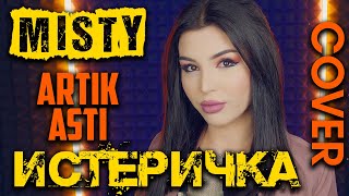Misty (Artik & Asti) - Истеричка (Cover) | Кавер На Новую Песню Артик И Асти | Deep House Russia