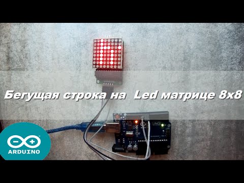 Бегущая строка arduino Бегущая строка arduino