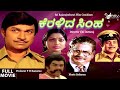 Keralida Simha – ಕೆರಳಿದ ಸಿಂಹ |  Full Movie | Dr Rajkumar |  Saritha |  Social Drama