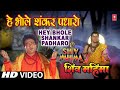 Hey Bhole Shankar Padhaaro I HARIHARAN I GULSHAN KUMAR I Shiv Mahima I Full HD Video