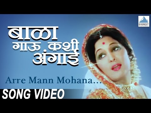 Arre Mann Mohana Song - Bala Gau Kashi Angaai