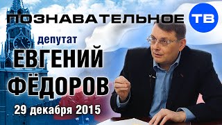 Евгений Федоров 29 декабря 2015 (Познавательное ТВ, Евгений Фёдоров)