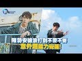 鏡週刊 鏡娛樂即時》陳勢安被浪打到不要不要 意外超能力覺醒!