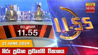 HiruTV NEWS 11:55AM LIVE | 2024-06-21