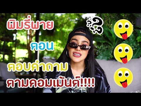 พิมรี่พาย ตอน ตอบคำถามตามคอมเม้นต์!!!