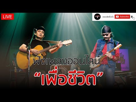 🔴LIVE ฟังเพลงเพื่อชีวิตออนไลน์ คาราบาว , ปู พงษ์สิทธิ์ 🎧ฟังยาวต่อเนื่อง