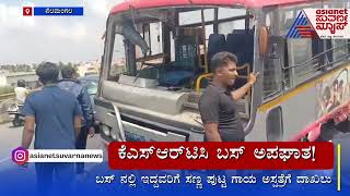 Ksrtc Bus Accident | ಇದು ಆಕ್ಷನ್ ಸಿನಿಮಾ ಸೀನ್‌ ಅಲ್ಲ, ಕೆಎಸ್‌ಆರ್‌ಟಿಸಿ ಬಸ್‌ ಆಪಘಾತದ ದೃಶ್ಯ | Suvarna News