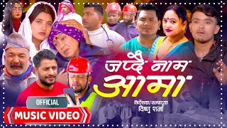 Japdai Name Aama | Musical Film | Bal Kumar | Purnakala | Min Bahadur | Ft Bimal