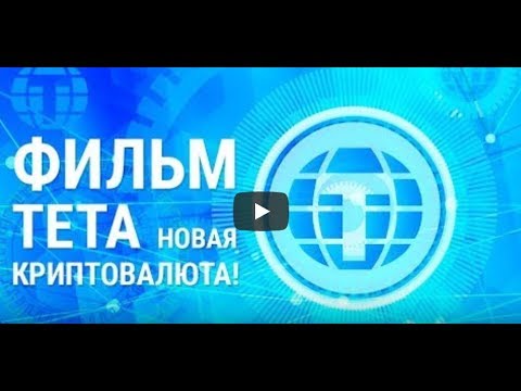 Впечатления о просмотре фильма ТЕТА Впечатления о просмотре фильма ТЕТА