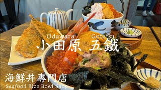 小田原 五鐵 Odawara Gotetsu文青風豪華海鮮丼 Chill, Arty And Luxurious Seafood Rice Bowl