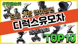 디럭스유모차 추천 판매순위 Top10 가격 평점 후기 비교