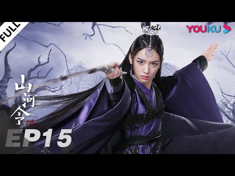 MULTISUB【山河令 Word Of Honor】EP15 | 张哲瀚龚俊仗剑江湖,执手天涯 | 张哲瀚/龚俊/周也/马闻远/孙浠伦/陈紫函/寇振海/黑子 | 古装武侠片 | 优酷 YOUKU