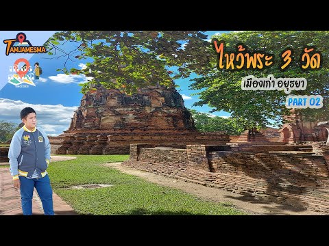 ไหว้พระ 3 วัด เมืองเก่าอยุธยา Part 2 | เที่ยวตอนนี้ EP.6 |TAM JAMES MA