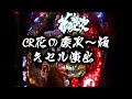 CR花の慶次～焔 新キセル演出