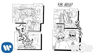 Josodo & Жак Энтони - Как Дела? | Official Audio