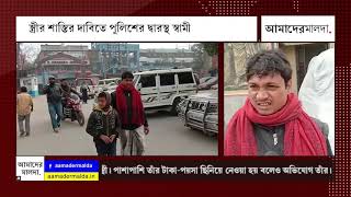 স্ত্রীর শাস্তির দাবিতে পুলিশের দ্বারস্থ স্বামী