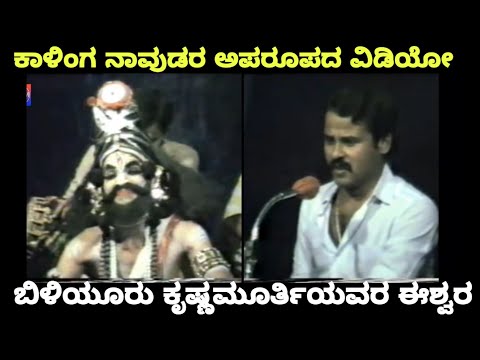 Yakshagana - Kalinga Navada - Beleyoor Krishnamurthi - Rare...