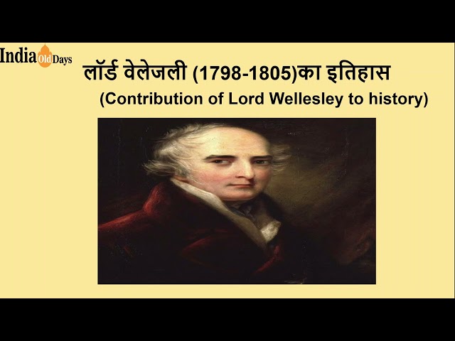 लॉर्ड वेलेजली का इतिहास (History of Lord wellesley)