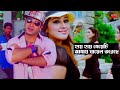 Hay Hay Meyeti | হায় হায় মেয়েটি আমায় ঘায়েল করেছে | Shakib Khan&Apu Biswash | Premik Number One