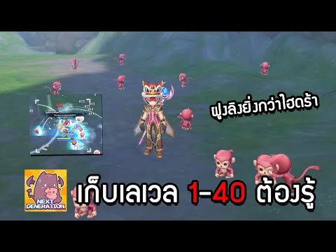 ไกด์เก็บเลเวลพื้นฐาน 140 ยอดนิยมที่ต้องรู้!!! | Ragnarok X: Next Generation