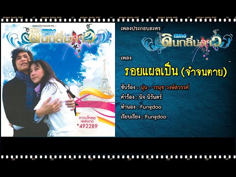 รอยแผลเป็น (จำจนตาย) | Ost. เพลงดินกลิ่นดาว | นุ่น วรนุช วงษ์สวรรค์