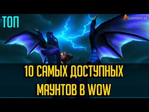10 ЛЕГКИХ ДЛЯ ПОЛУЧЕНИЯ МАУНТОВ В WOW