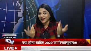 क्या होना चाहिए 2020 का रिजॉल्यूशन!!! 01-01-20