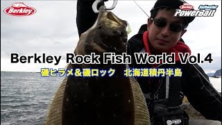 磯ヒラメ＆磯ロック  北海道積丹半島 Berkley Rock Fish World Vol 4