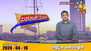 Paththare Visthare   | 2024-04-19