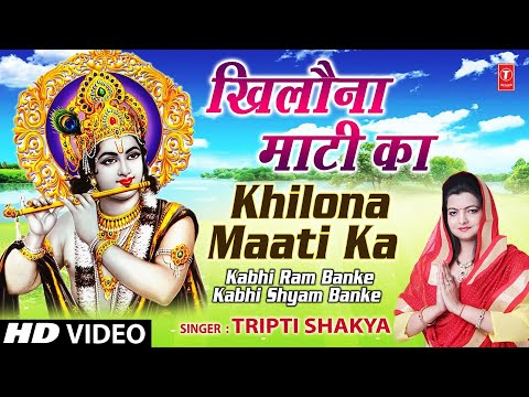 Khilona Maati Ka By Tripti Shaqya Full Song I Kabhi Ram Banke...