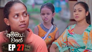 Amma Wage | Episode 27 | 20th May 2023