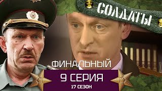 Сериал Солдаты. 17 Сезон. Серия 9