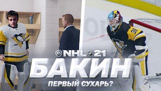 NHL 21 - КАРЬЕРА ВРАТАРЯ - ЛУЧШИЙ МАТЧ БАКИНА В НХЛ - ПЕРВЫЙ СУХАРЬ?