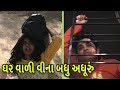 jigli khajur comedy video - ghar wadi vina adhuru - gujju funny video