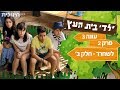 ילדי בית העץ עונה 3 | פרק 2 - לשחרר, חלק ב' | שי...