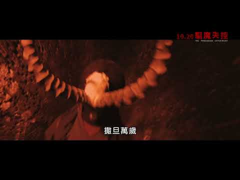 驅魔失控 - 精彩片段：儀式篇｜10.20 自尋死路