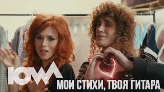 Клип IOWA - Мои стихи, твоя гитара