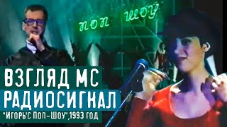 Взгляд Мс - Радиосигнал (1993 Год)