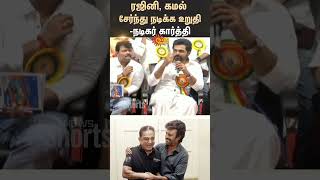 Nadigar Sangam Fundraiser - Rajinikanth, Kamal Confirmed To Act Together Shorts Sun News