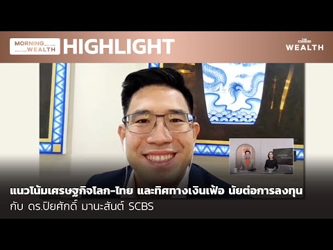 แนวโน้มเศรษฐกิจโลก-ไทย และทิศทางเงินเฟ้อ นัยต่อการลงทุน