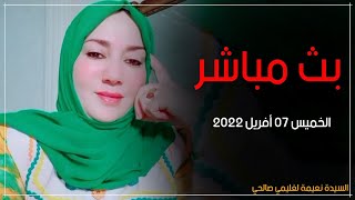 السيدة نعيمة صالحي بث مباشر يوم الخميس 07 أفريل 2022