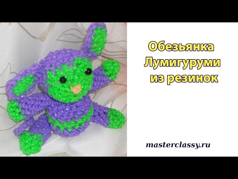 Плетение из резинок на крючке обезьяна видео Плетение из резинок на крючке обезьяна видео