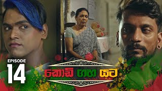 Kodi Gaha Yata | Episode 14 - (2023-04-16)  