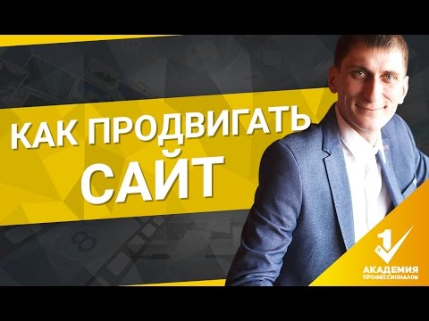 Как продвигать сайт? Методы продвижения сайтов. Узнай, как эффективно продвигать сайт. Как продвигать сайт? Методы продвижения сайтов. Узнай, как эффективно продвигать сайт.