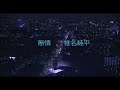 椎名純平- 無情