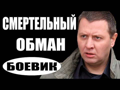СМЕРТЕЛЬНЫЙ ОБМАН(2017)  русские боевики 2017, фильмы про криминал