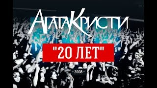 Агата Кристи / Live — Концерт 